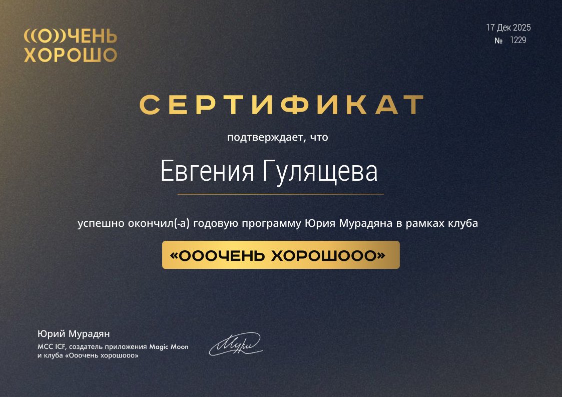 Ооочень Хорошо, Юрий Мурадян MCC ICF