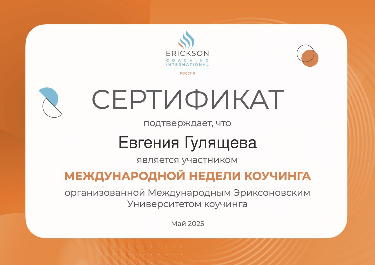 Эриксоновский Университет Коучинга МНК 2025